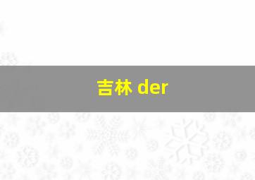 吉林 der